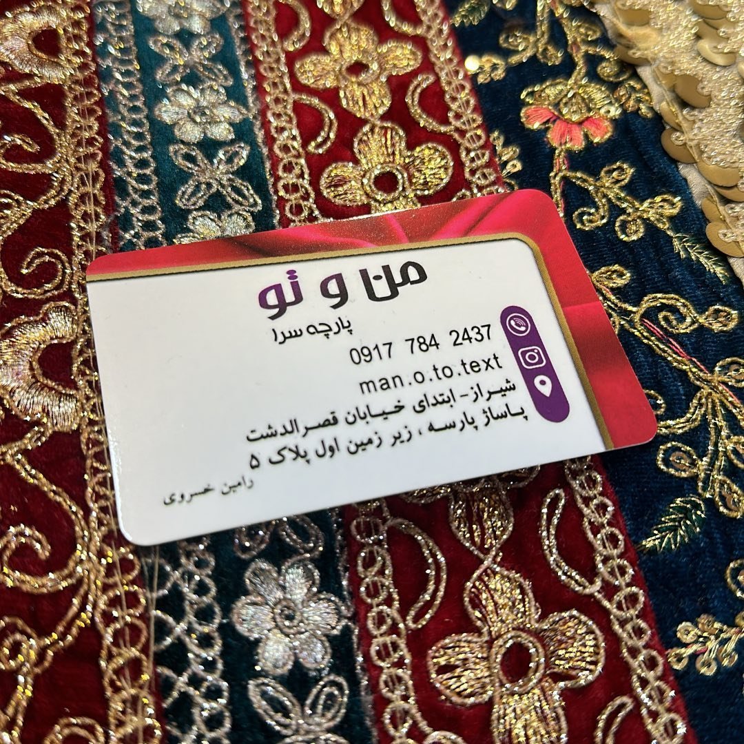 پارچه من و تو