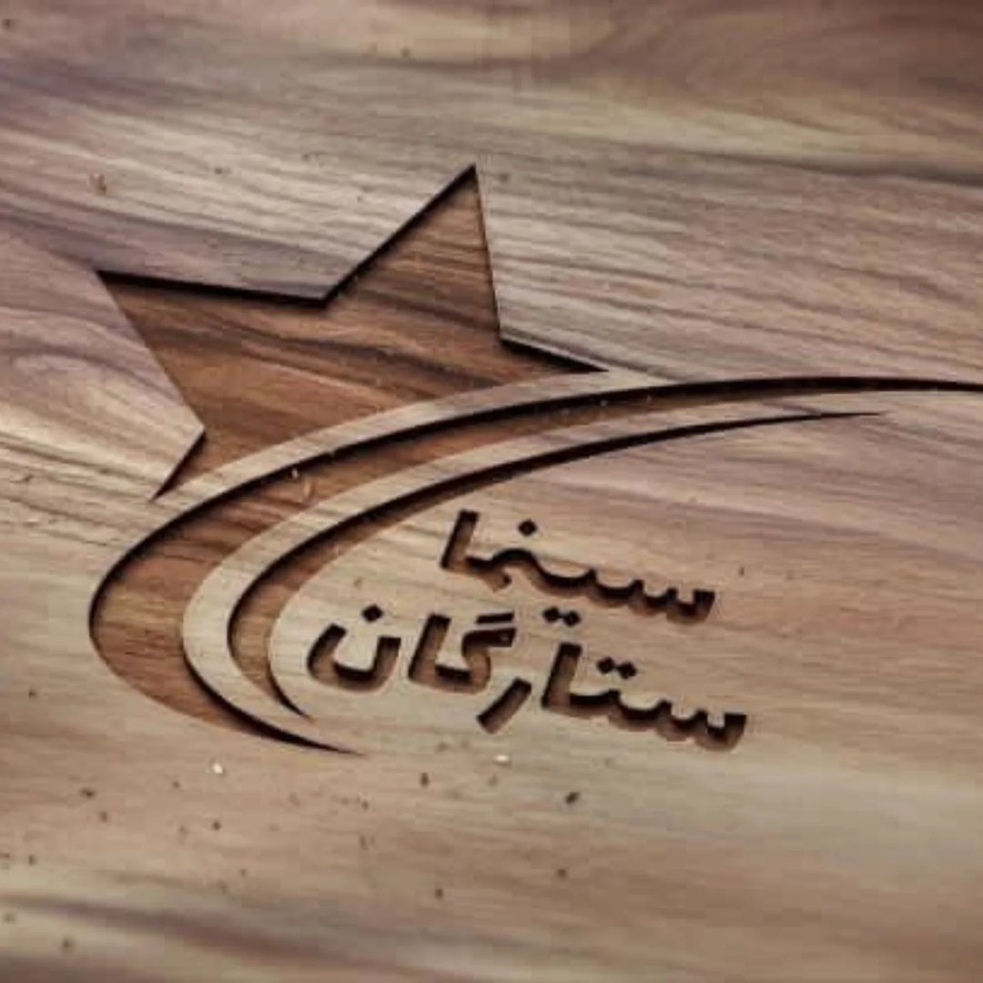 سینما ستارگان