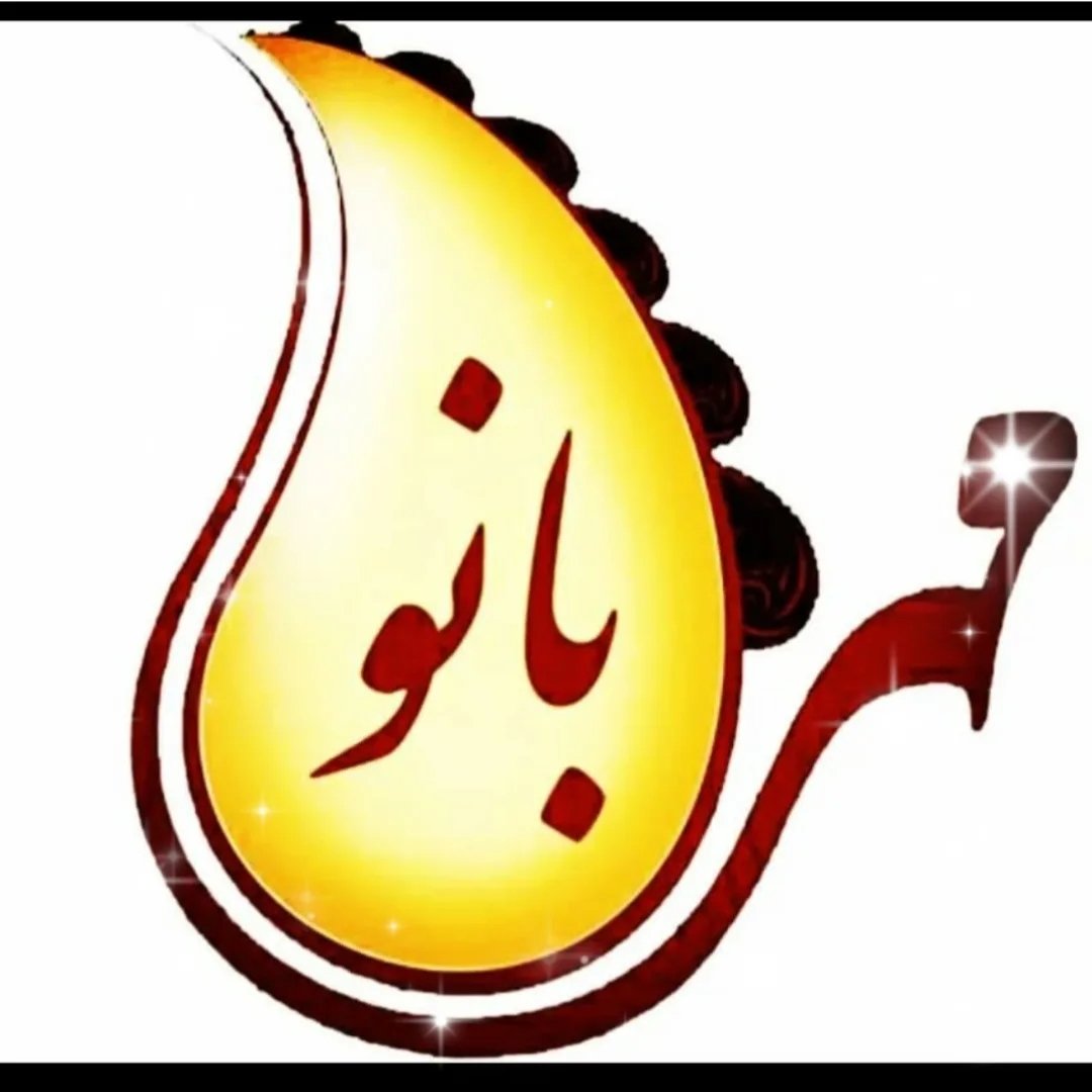 لباس زیر و پوشاک مهربانو