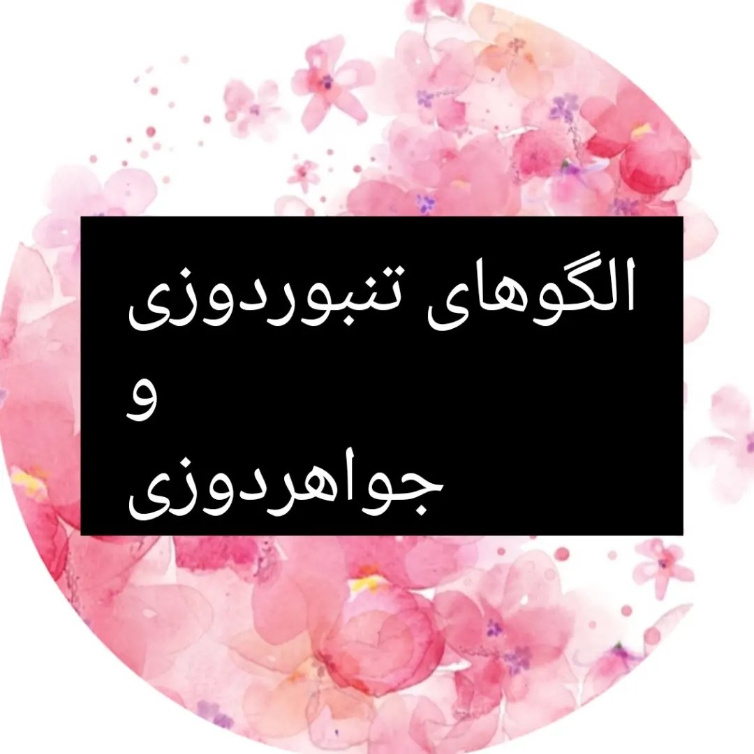 جواهردوزی/ تمبوردوزی
