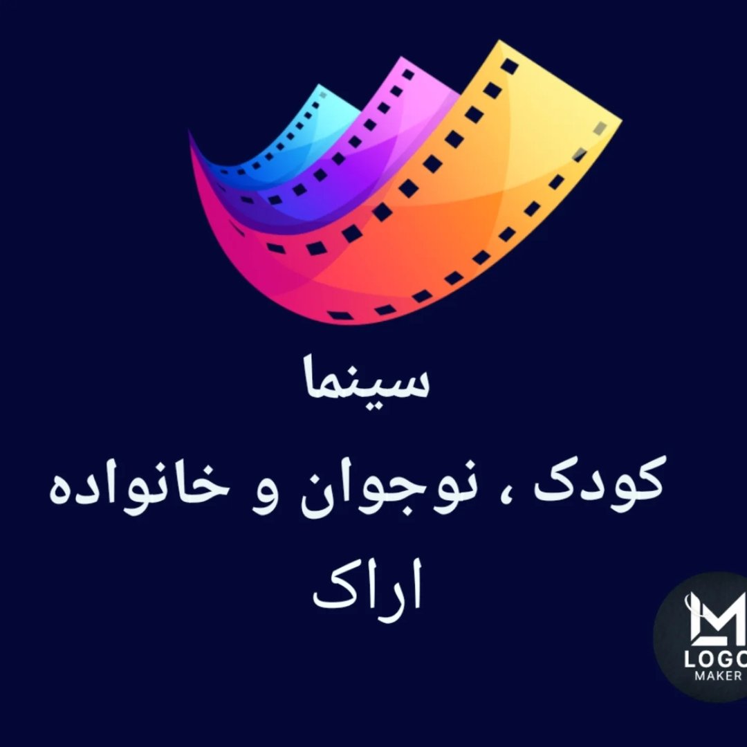 سینما کودک اراک