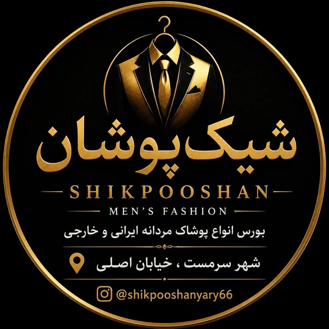 شیک پوشان