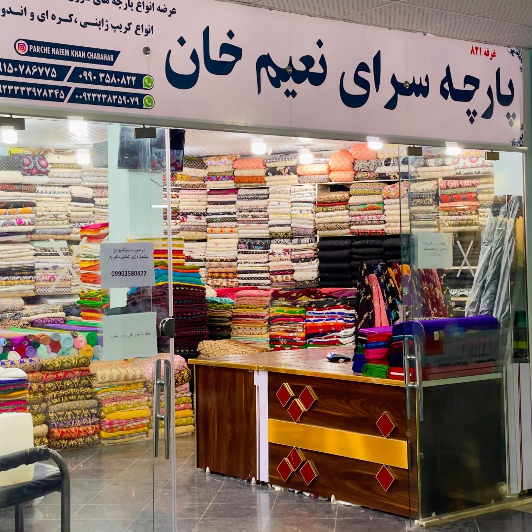 پارچه نعیم خان چابهار