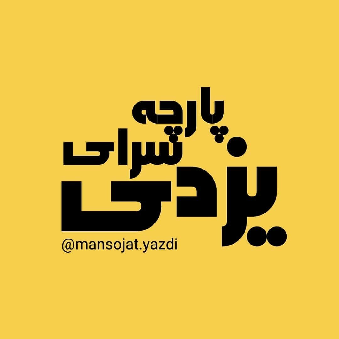 پارچه سرای یزدی