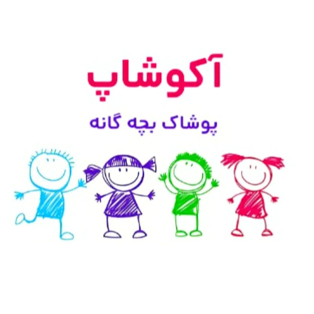 آکو شاپ|لباس بچه گانه | نوزادی|دخترانه|پسرانه|
