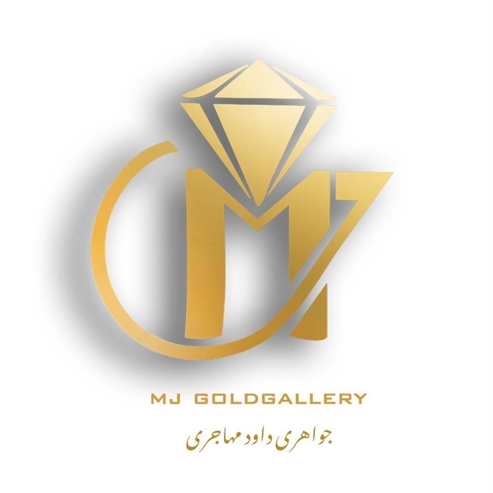 طلا و جواهری داود مهاجری