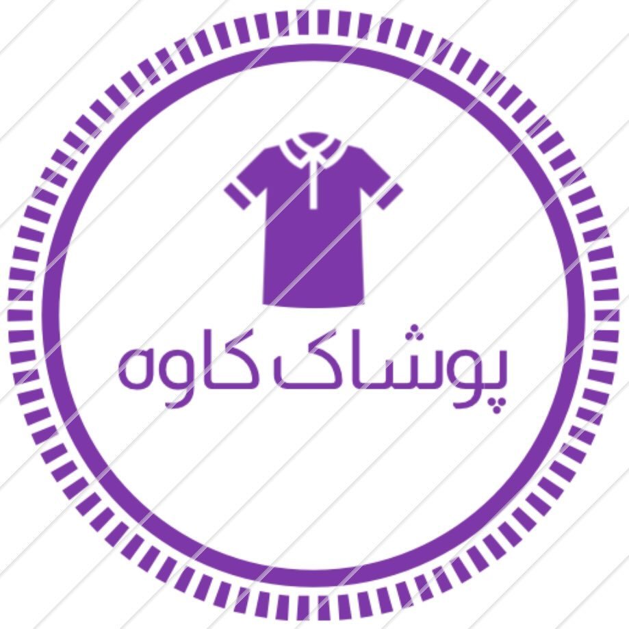 پوشاک کاوه