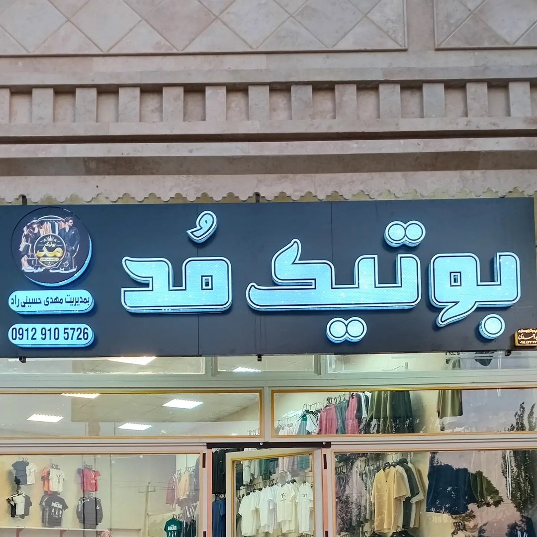 بوتیک مُد