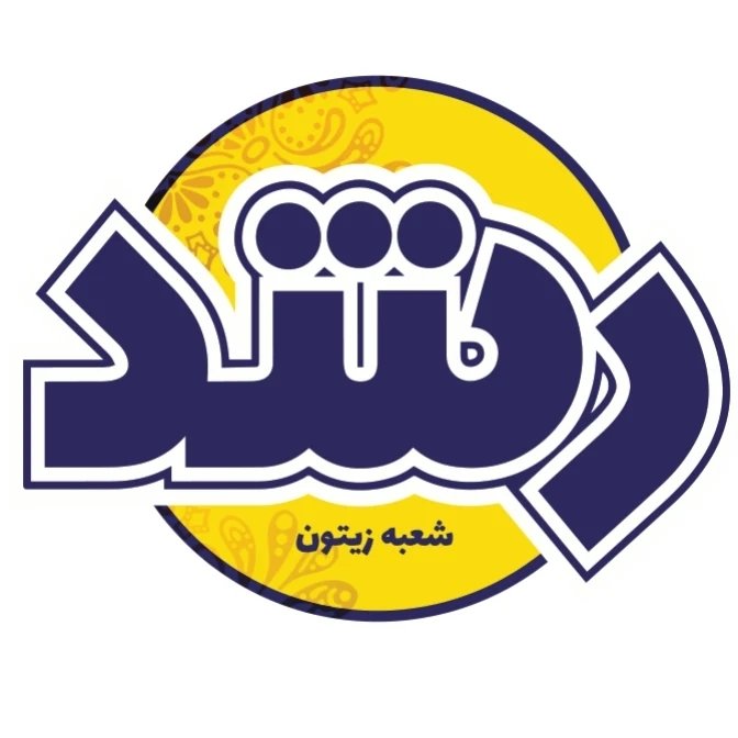 رشد زیتون