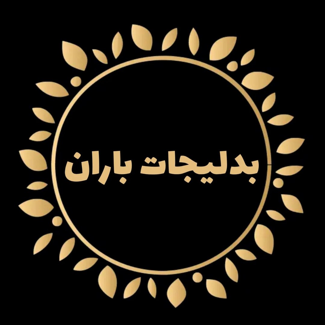 بدلیجات باران ماهشهر/ساعت/زیورآلات