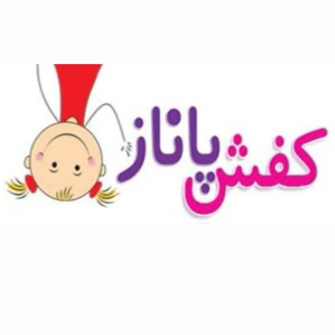 کفش بچه گانه (پاناز)