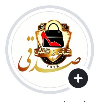 تولیدی کیف و کفش و کتونی صدقی