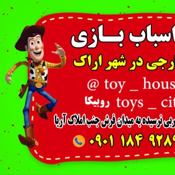 بزرگترین فروشگاه اسباب بازی در شهر اراک 🧸🪅🛴🚗🚲🛵