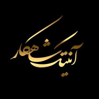 آنتیک شاهکار