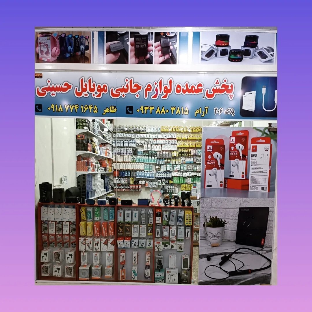 پخش عمده لوازم جانبی موبایل