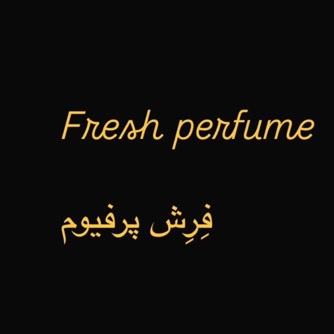 « ادکلن اقتصادی « فِرِش پرفیوم