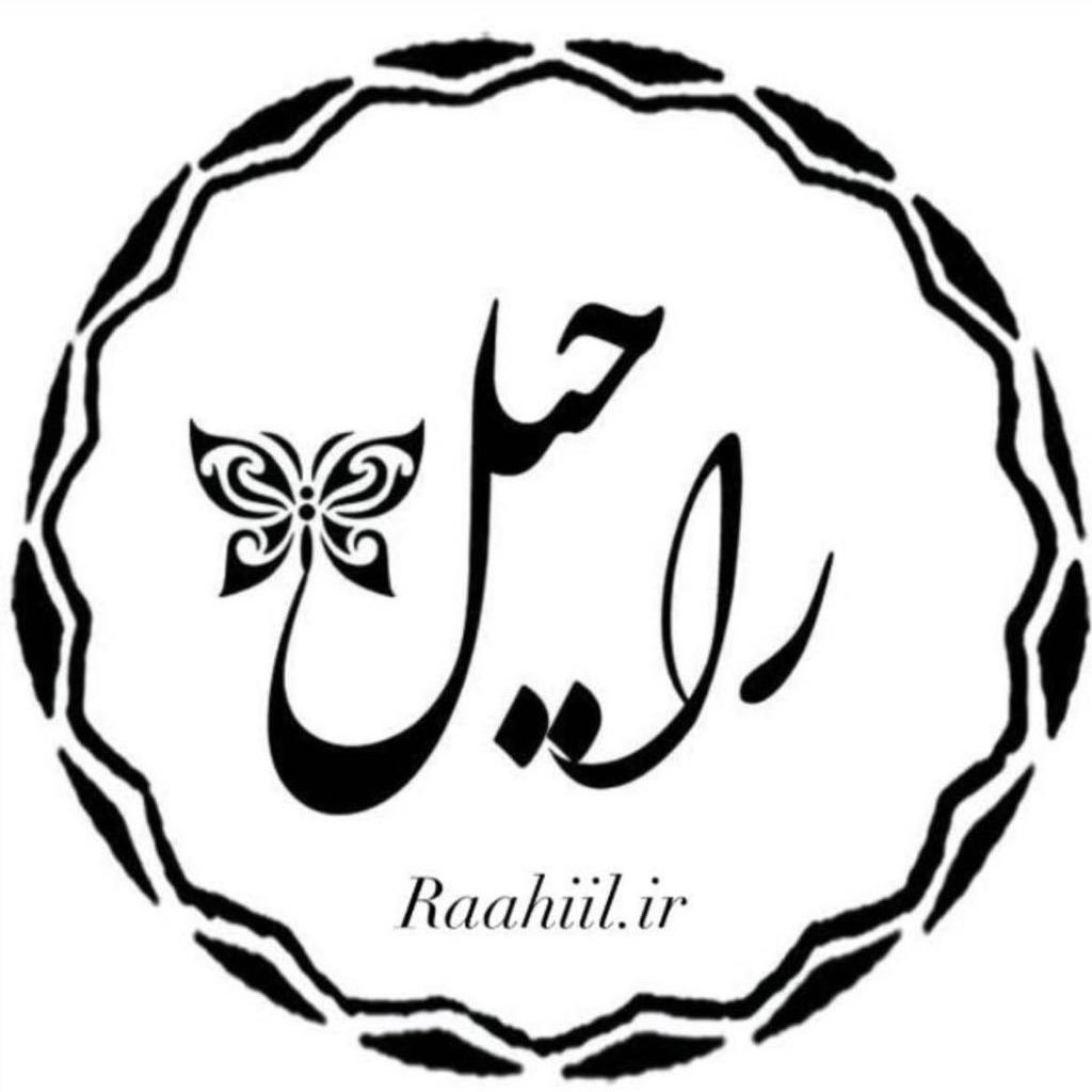 Raahiil mezon | راحیل