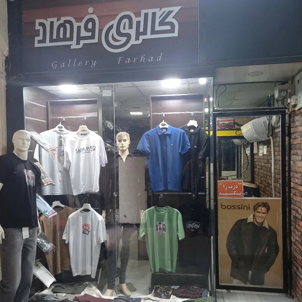 گالری فرهاد