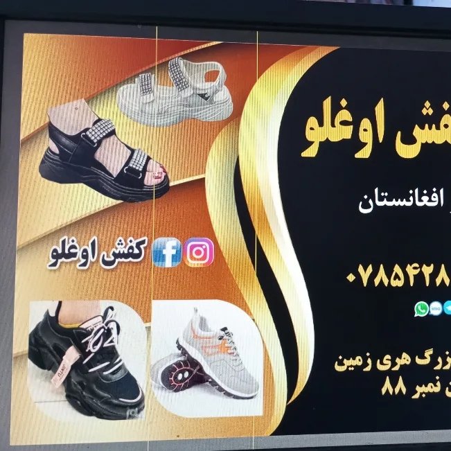 کفش اوغلو