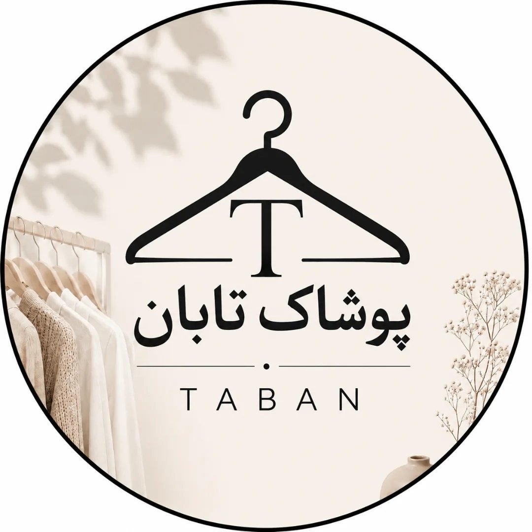 پوشاک تابان💫اسفراین