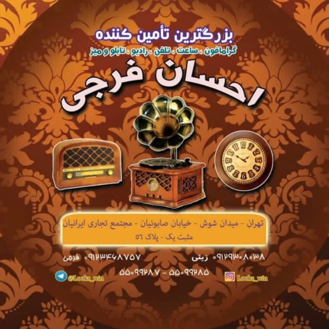 پخش احسان فرجی_گرامافون_درام_رادیو _ساعت _وسایل لوکس وآنتیک