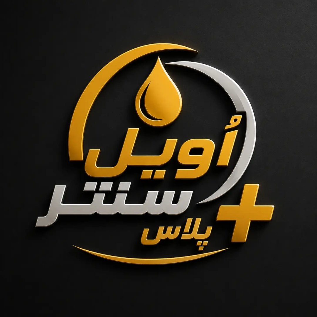 اُویل سنتر پلاس