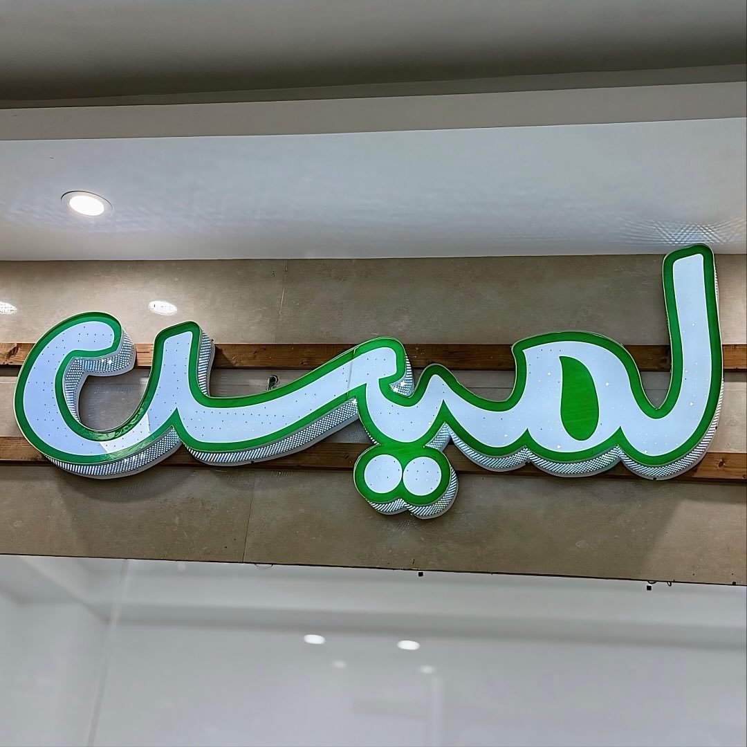 پارچه سرای لَمیس