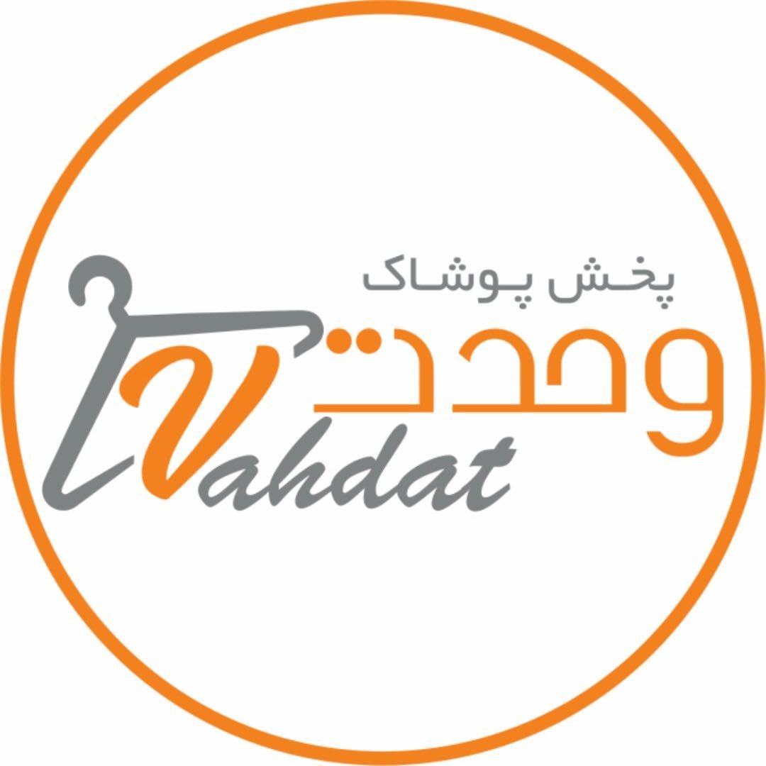 پخش پوشاک وحدت