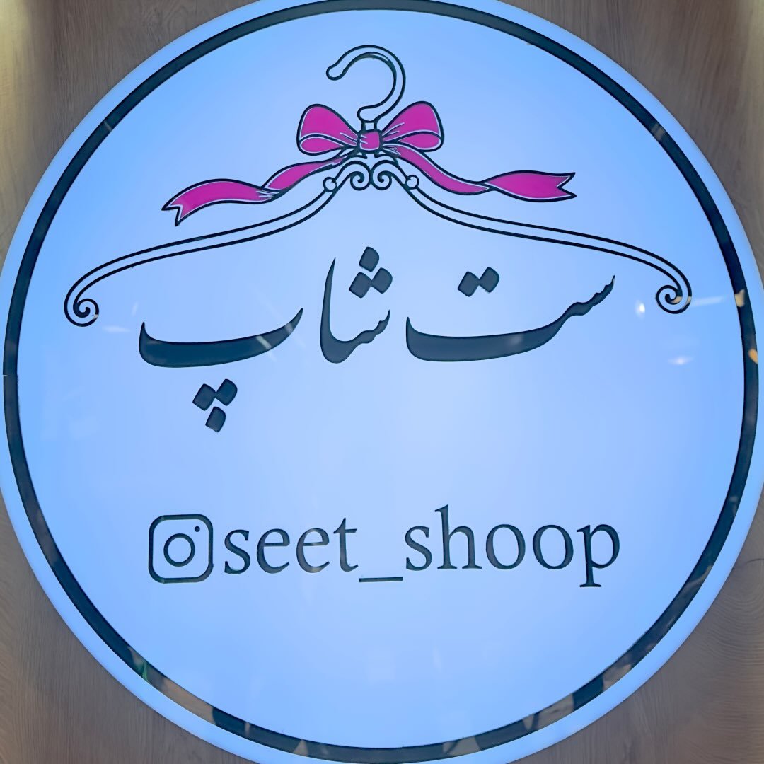 ست شاپ