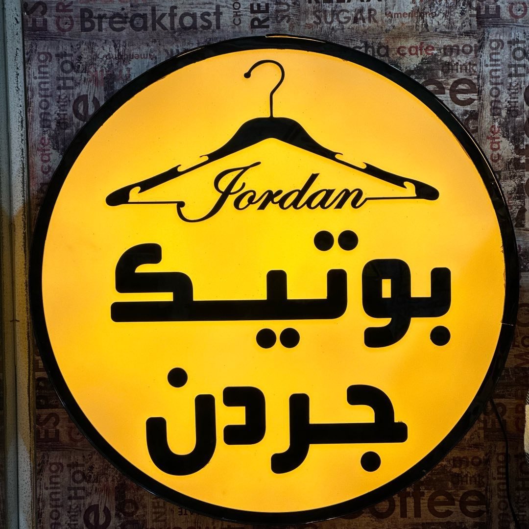 بوتیک جردن(پوشاک اسپرت آقایان)