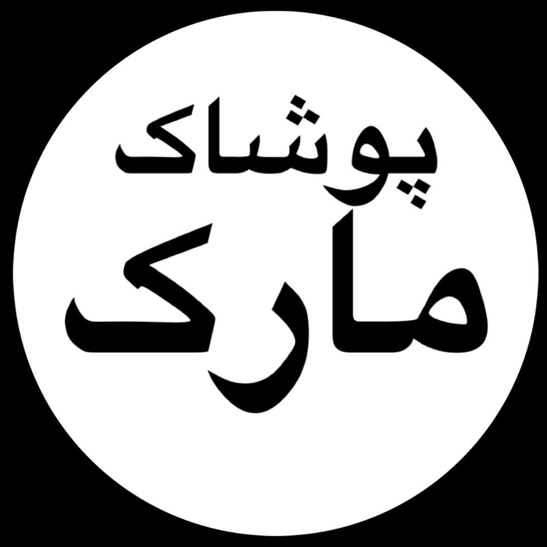 Pooshak__mark__پوشاک مارک