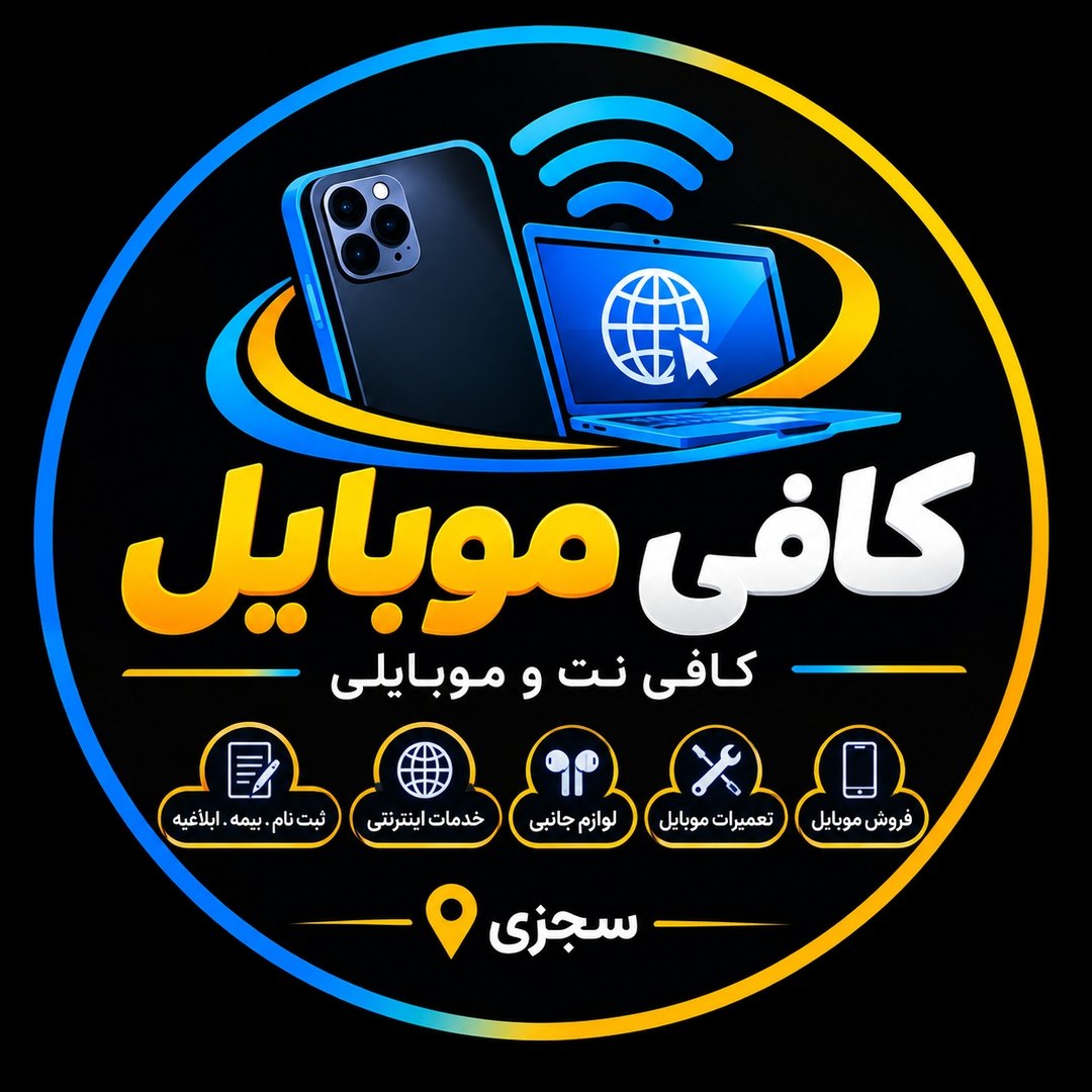 کافی موبایل سجزی
