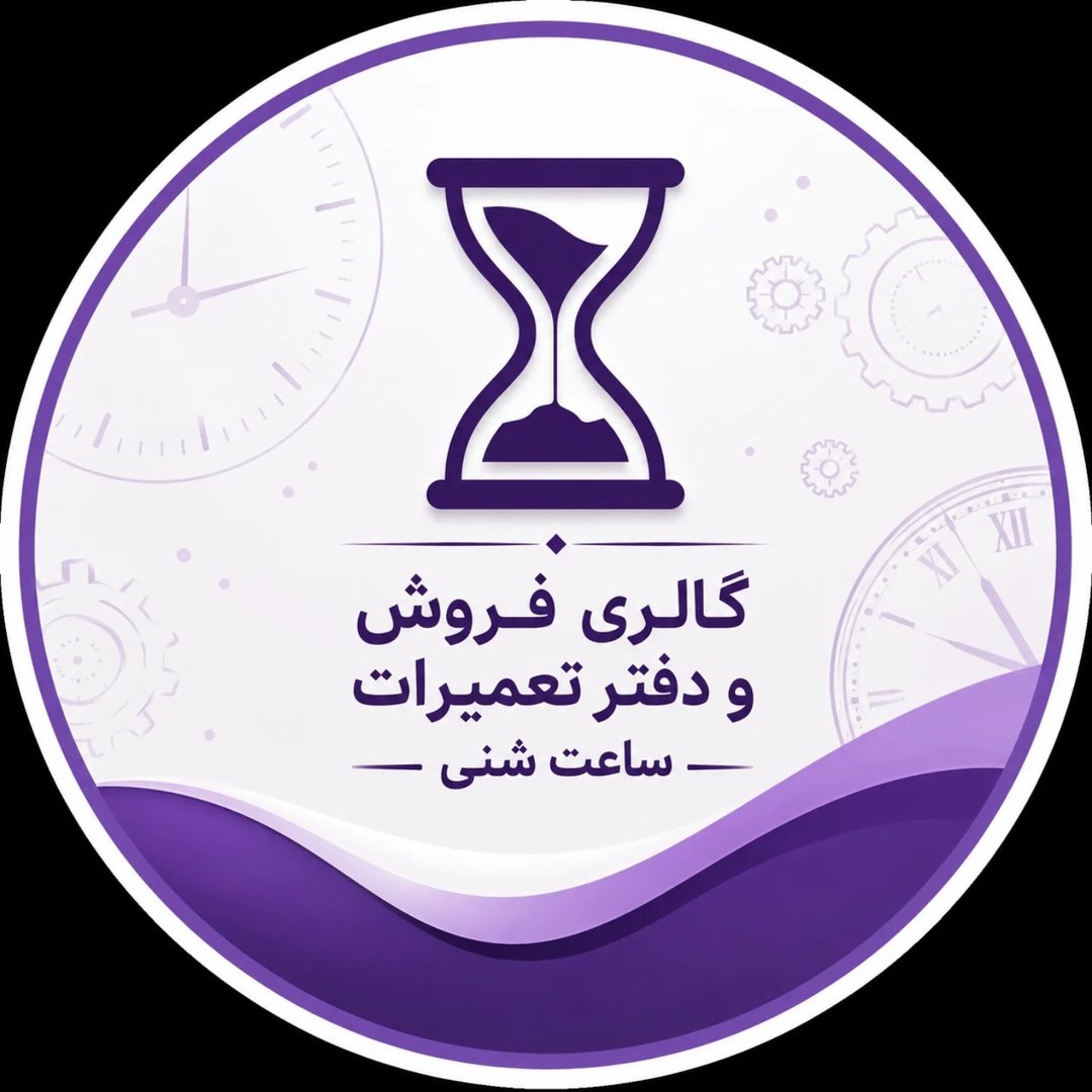 ساعت شنی کرمان