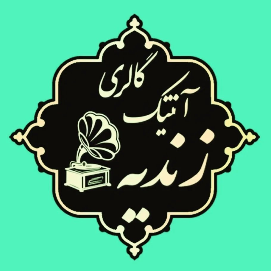 آنتیک و عتیقه