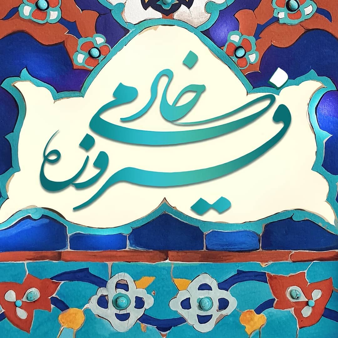گالری فیروزه و جواهر خادمی