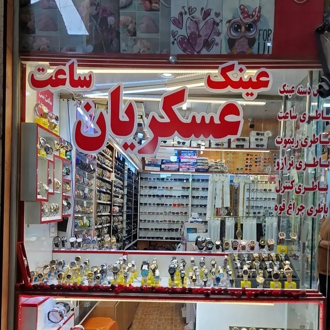 بورس انواع ساعت و عینک تک