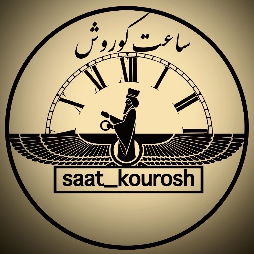 ساعت کوروش