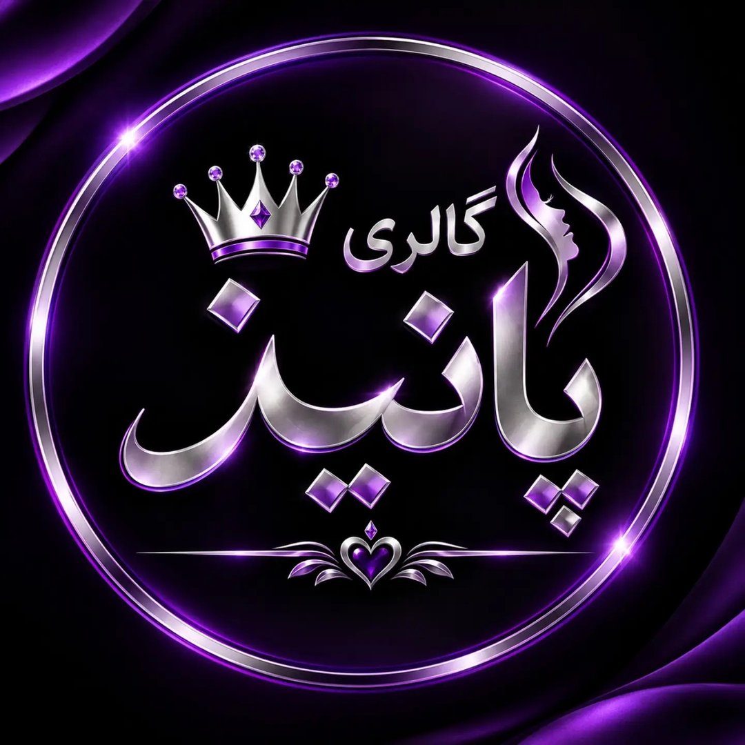 لوازم آرایشی پانیذ