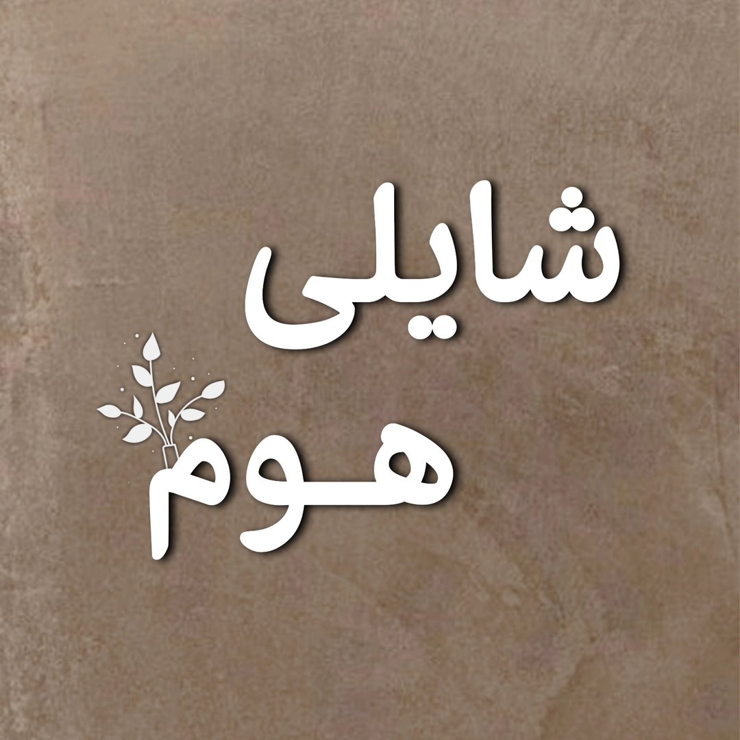 شال مبل