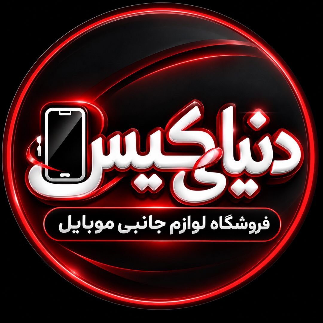 دنیای کیس