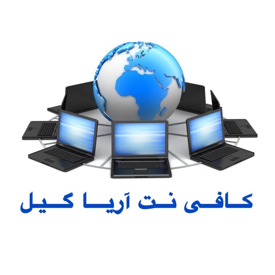 کافی نت آریا گیل