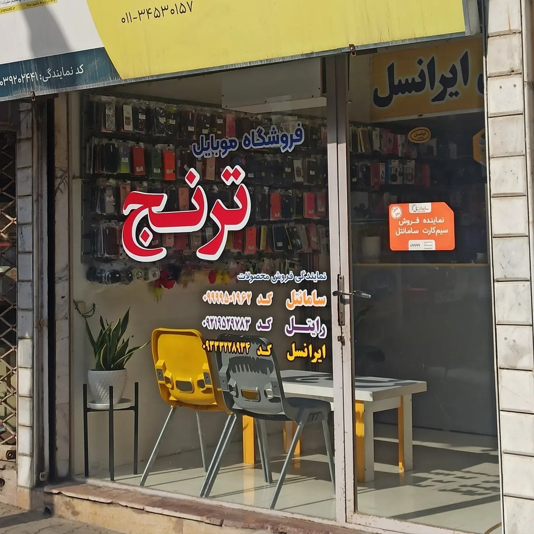 تُرَنج