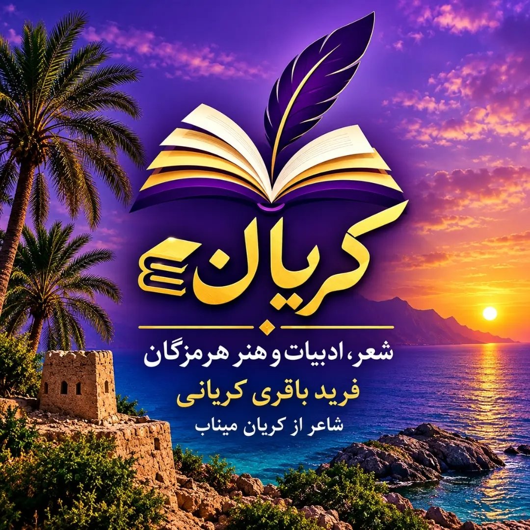 فرید باقری کریانی
