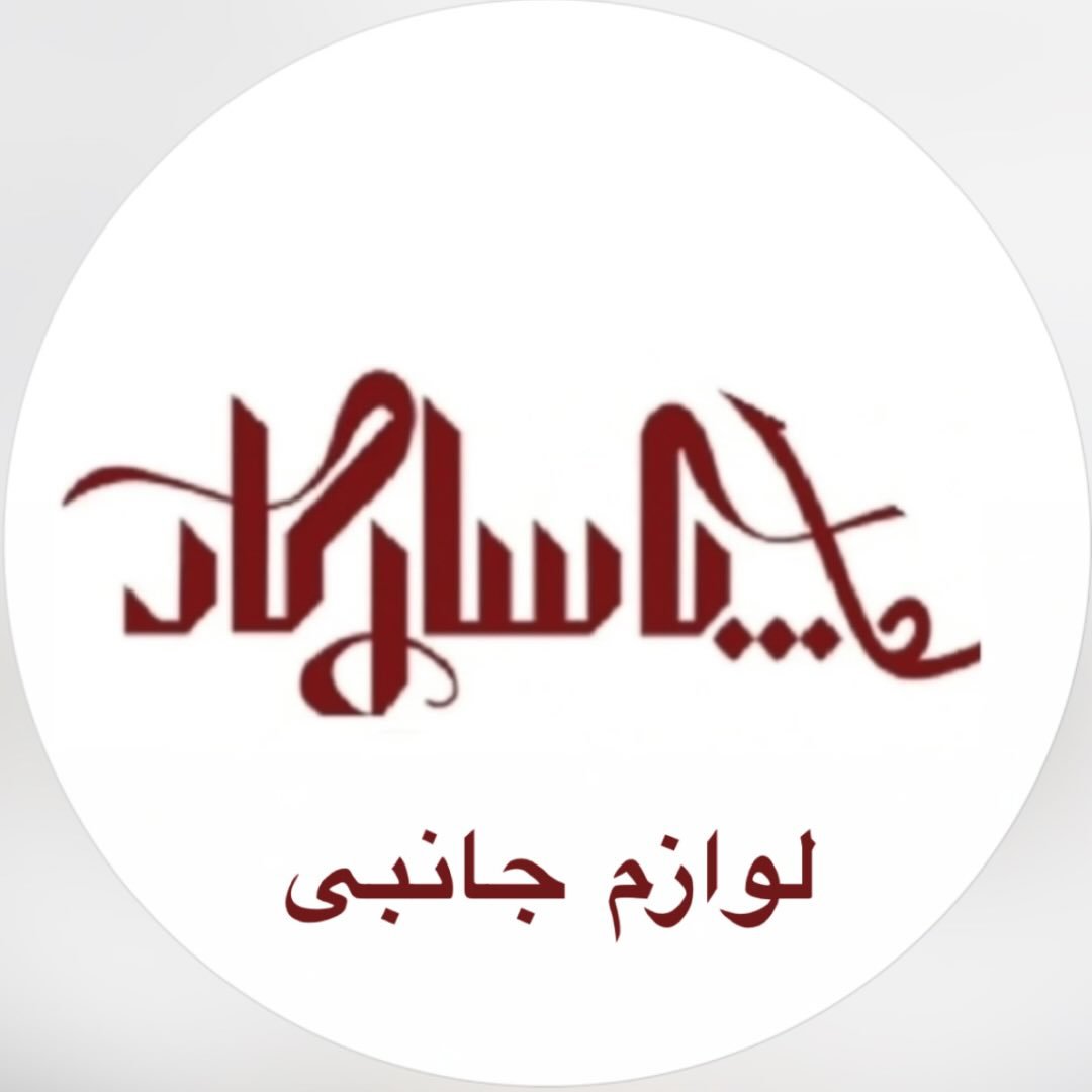 لوازم جانبی پاسارگاد گلپایگان