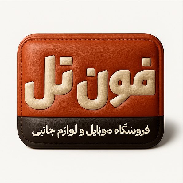 فون تل