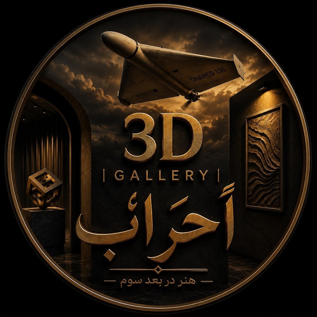 گالری 3D احراب
