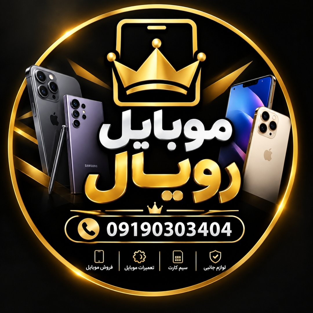 موبایل رویال