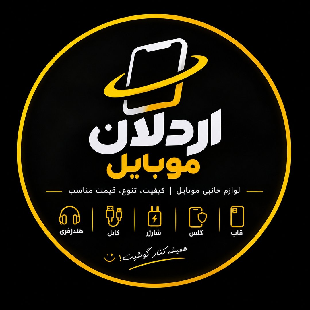 اردلان موبایل