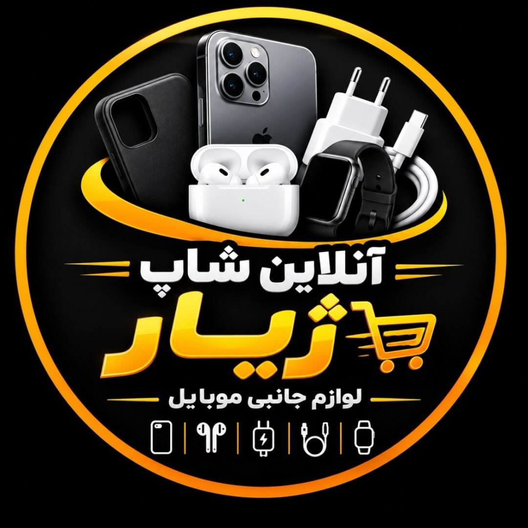 لوازم جانبی ژیار