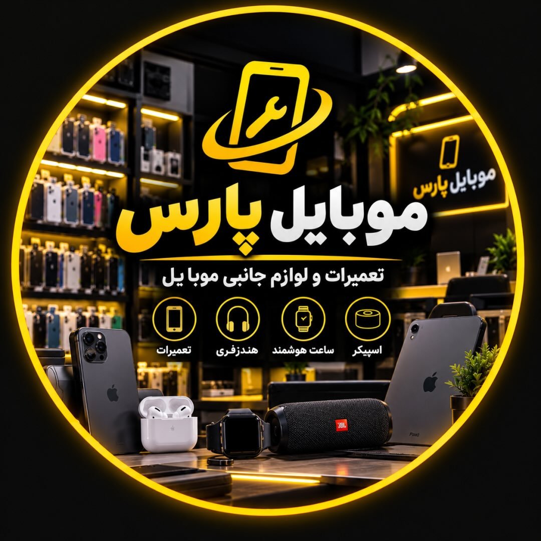موبایل پارس شیراز